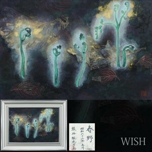 【真作】【WISH】熊谷梨恵子「春野」日本画 12号 大作 1987年作 金泥仕様 共シール 春の芽吹き #24023347