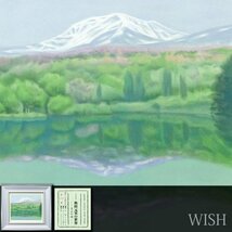 【真作】【WISH】奥田元宋「月山の湖」リトグラフ 直筆サイン 証明シール 　　〇文化勲章 文化功労者 日本芸術院会員 #24023184_画像1