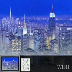 【真作】【WISH】岩波昭彦「摩天楼」日本画 10号 金泥仕様 共シール ◆入手困難! ニューヨーク夜景名画 　　〇院展注目画家 #24032681