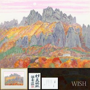 【真作】【WISH】福王寺法林「妙義晩秋」リトグラフ 12号大 大作 直筆サイン 証明書付 　　〇文化勲章 文化功労者 #24023900