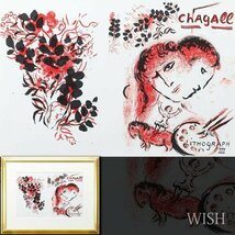 【真作】【WISH】マルク・シャガール Marc Chagall「LithographⅢ」リトグラフ 約10号 　　〇20世紀フランス巨匠 愛の画家 #24013358_画像1