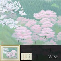 【真作】【WISH】東山魁夷「吉野の春」リトグラフ・新復刻版 12号大 大作 東山すみ監修 証明シール ◆桜人気作 　　〇文化勲章 #24032045_画像1