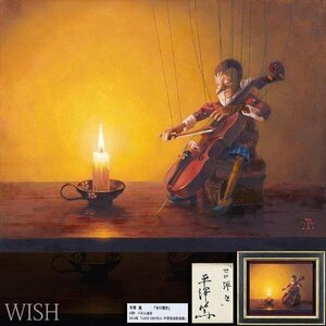 【真作】【WISH】平澤篤「セロ弾き」油彩 6号 2013年展覧会出品作 ◆公式HP掲載! 貴重名画 　　〇リアリズム人気画家 #24023843