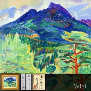 【真作】【WISH】藤本東一良「初秋 妙高々原」油彩 10号 共シール ◆雄大 山景名画 　　〇日本芸術院会員 日展顧問 物故巨匠 #24022804