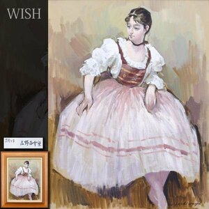 【真作】【WISH】吉野谷幸重「踊り子」油彩 10号 ◆清楚 美人名画 　　〇一枚の絵人気画家 一水会運営委員 師:小磯良平 #24032528