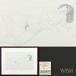 【真作】【WISH】加山又造「横になる裸婦Ⅱ-3」リトグラフ 10号大 直筆サイン 証明シール   〇文化勲章 文化功労者 #24032654の画像1