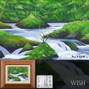 【真作】【WISH】守家勤「春の奥入瀬 青森県上北郡十和田湖町」油彩 3号 　　〇民家の画家 元全日本美術会評議員 #24032495