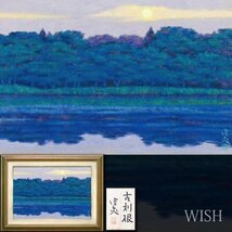 【WISH】在銘「古利根」日本画 12号 大作 共シール 水辺の樹林 夕日 #24032113_画像1