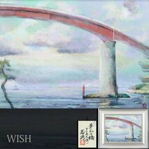 【真作】【WISH】根本峯男「夢のかけ橋(中の島大橋)」日本画 8号 金落款 共シール 橋のある海景 　　〇日展会友 師:加藤東一 #24032571_画像1