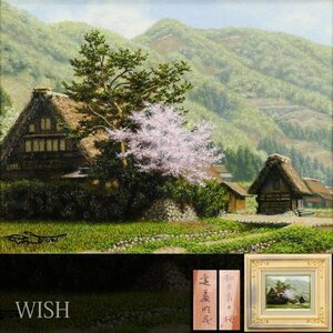 【真作】【WISH】遠藤昭吾「和田家の桜」油彩 0号 ◆桜の民家 　　〇新自然協会設立 東急本店他個展開催 #24032232