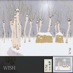 【真作】【WISH】中根強司「畦木(雪原)」日本画 10号 共シール 雪原の木立 　　〇白士会会員 豊川市文化奨励賞 愛知県出身 #24032656