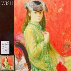 【真作】【WISH】柳沢淑郎「赤いハンカチ」油彩 10号 ◆麗しい美人名画 　　〇女性像巨匠 日展参与 白日会常任理事 #24023113