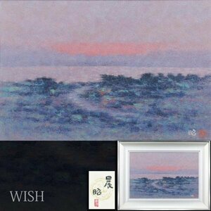 【真作】【WISH】下保昭「晨」日本画 12号 大作 共シール ◆幽玄・水辺大型