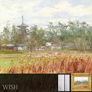 【真作】【WISH】刑部人「奈良西の京」油彩 8号 共シール ◆貴重・古都名画 　　〇物故巨匠 金山平三と活躍 日展会員 #24022808