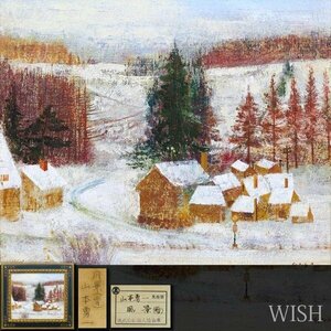 【真作】【WISH】山本勇一「風景(雪)」油彩 10号 高島屋百貨店取扱作品 現代日本新人絵画展出品作 　　〇国画会会員 #24023608