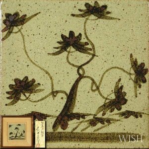 【真作】【WISH】十三代中里太郎右衛門(逢庵)「絵唐津 陶額」陶板画 共シール 　　〇日本芸術院会員 日展理事 陶芸巨匠 #24022002