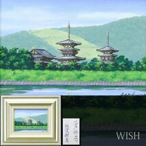 【真作】【WISH】朝隈敏彦「薬師寺」油彩 SM 新緑の古都 ◆塔のある風景 　　〇應美会員 飛翔会員 福岡県出身 #24022805_画像1