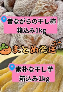 冬定番　素朴な干し芋　柔らか干し柿　各450g