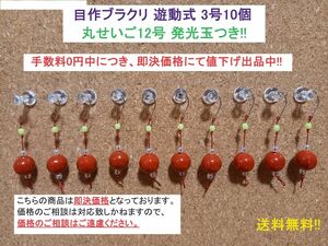 【即決価格】自作ブラクリ 遊動式3号10個 丸せいご12号 発光玉つき!!