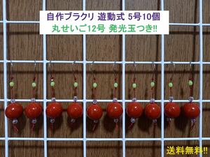 自作ブラクリ 遊動式5号10個 丸せいご12号 発光玉つき!!