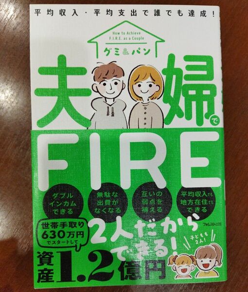 夫婦でＦＩＲＥ　平均収入・平均支出で誰でも達成！ グミ／著　パン／著 （978-4-86680-193-3）