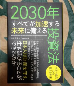 ２０３０年すべてが加速する未来に備える投資法　マネー視点から見える未来 方波見寧／著