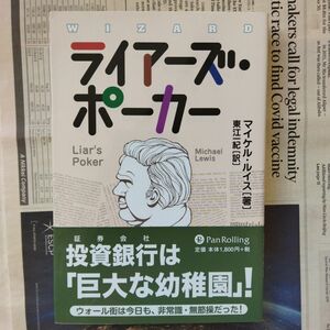 ライアーズ・ポーカー （ウィザードブックシリーズ　９８） マイケル・ルイス／著　東江一紀／訳