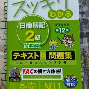 スッキリわかる 日商簿記2級 商業簿記 滝澤ななみ TAC出版 スッキリわかるシリーズ
