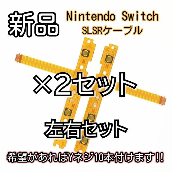 新品未使用品　Nintendo switch ジョイコン スティック SL・SRケーブル LED