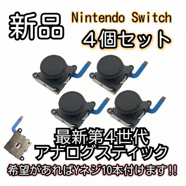 新品未使用品　Nintendo switch ジョイコン スティック 個SET 最新第4世代