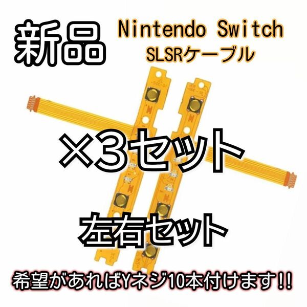 新品未使用品　Nintendo switch ジョイコン スティック SL・SRケーブル LED