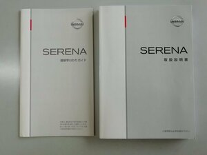 日産　セレナ　C26　前期　取扱説明書　説明書　2013年