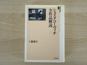 A1/ショスタコーヴィチ全作品解読　工藤傭介　初版