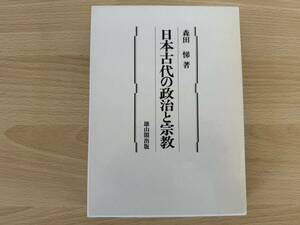 A1/日本古代の政治と宗教　森田悌　雄山閣　初版