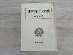 A1/日本考古学史辞典　斎藤忠　初版