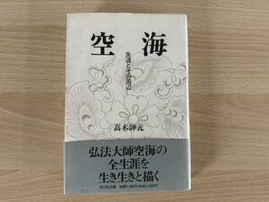 B1/空海　生涯とその周辺　高木訷元　吉川弘文館　初版