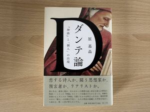 ダンテ論　『神曲』と「個人」の出現 原基晶／著