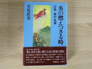 B1/炎の燃え尽きる時　江馬修の生涯　天児直美　春秋社