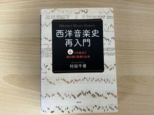 B1/西洋音楽史再入門　４つの視点で読み解く音楽と社会　村田千尋　初版