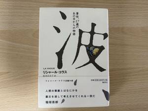 波　蒼佑、１７歳のあの日からの物語 リシャール・コラス／著　松本百合子／訳