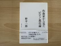 B1/作曲家から見たピアノ進化論　野平一郎　音楽之友社　初版_画像1