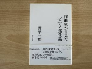 B1/作曲家から見たピアノ進化論　野平一郎　音楽之友社　初版