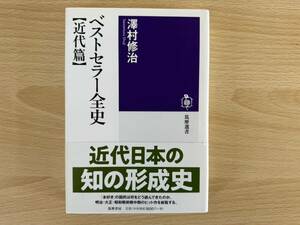 B1/ベストセラー全史　近代編　澤村修治　筑摩選書　初版