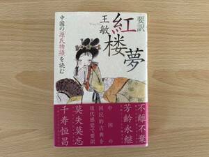 B1/要訳　紅楼夢　中国の源氏物語を読む　王敏　初版　講談社