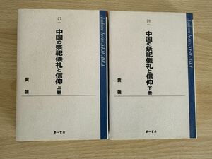 C1/中国の祭祀儀礼と信仰　上下巻　黄強　第一書房　初版