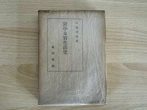 C1/宮中女官生活史　河鰭實英　風間書院　初版