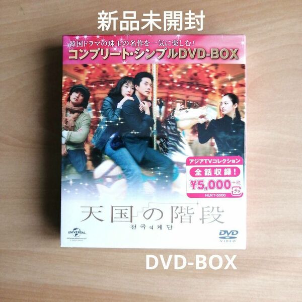 新品未開封★天国の階段 コンプリート・シンプル DVD-BOX チェ・ジウ