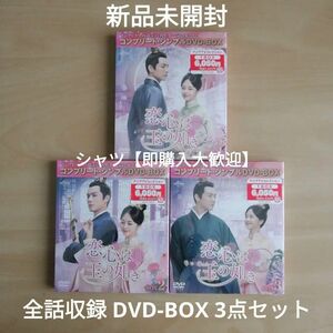 新品未開封★恋心は玉の如き コンプリート・シンプルDVD‐BOX1 / DVD‐BOX2 /DVD‐BOX3 全話収録 3点セット