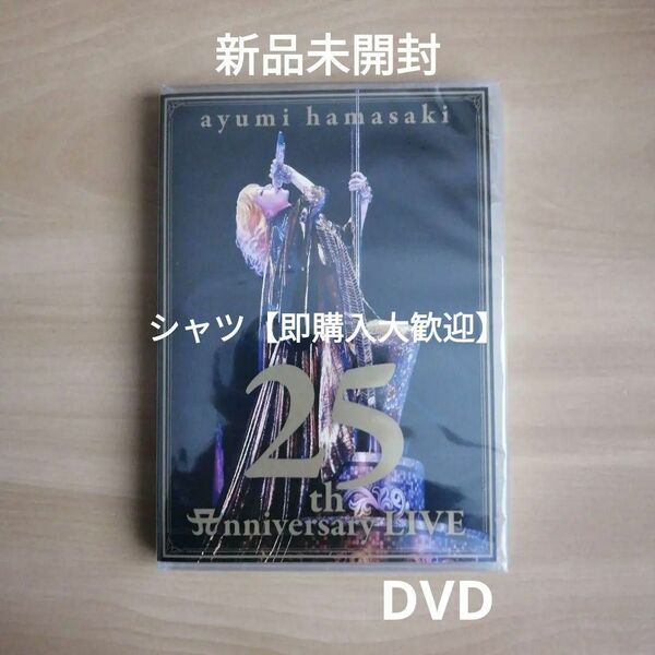 新品未開封★ayumi hamasaki 25th Anniversary LIVE　(スマプラ対応) DVD 浜崎あゆみ 