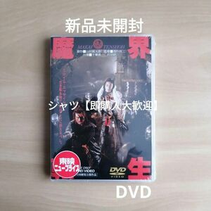 新品未開封★魔界転生 DVD 千葉真一 沢田研二 深作欣二